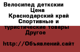 Велосипед деткскии Stels jet14 › Цена ­ 2 500 - Краснодарский край Спортивные и туристические товары » Другое   